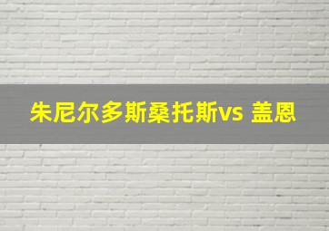 朱尼尔多斯桑托斯vs 盖恩